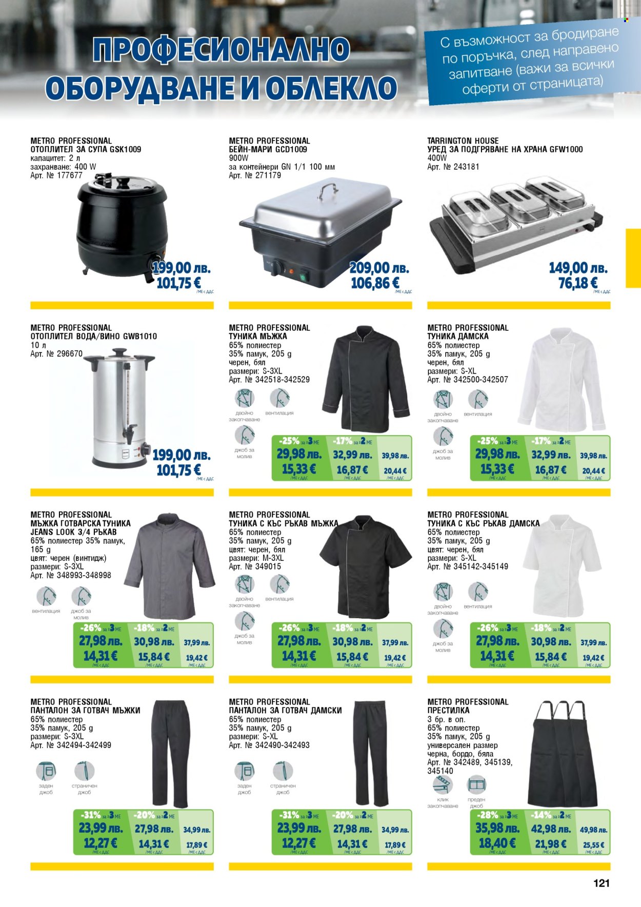 Брошура на МЕТРО - 01.11.2025 - 31.01.2026. Страница 121