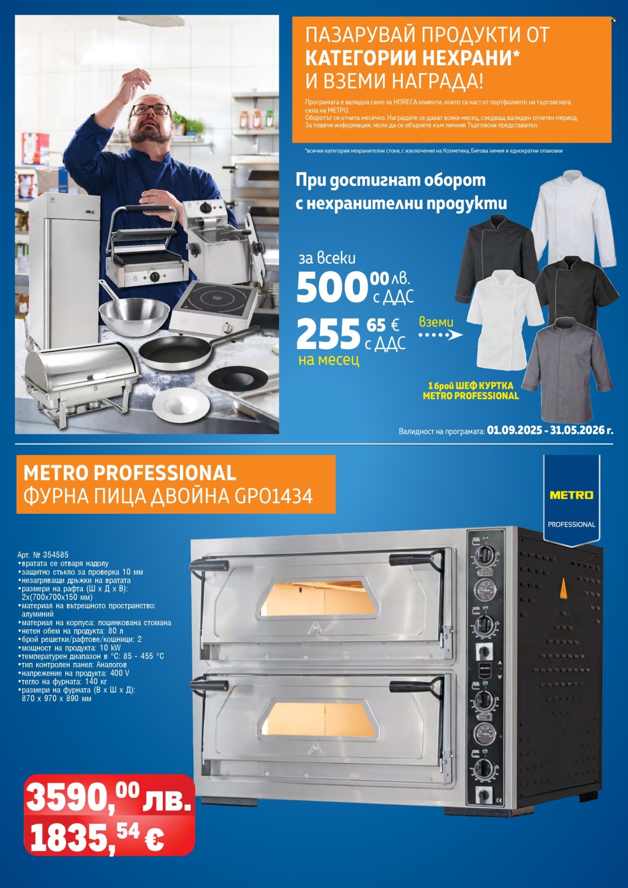 Брошура на МЕТРО - 01.11.2025 - 31.01.2026. Страница 124