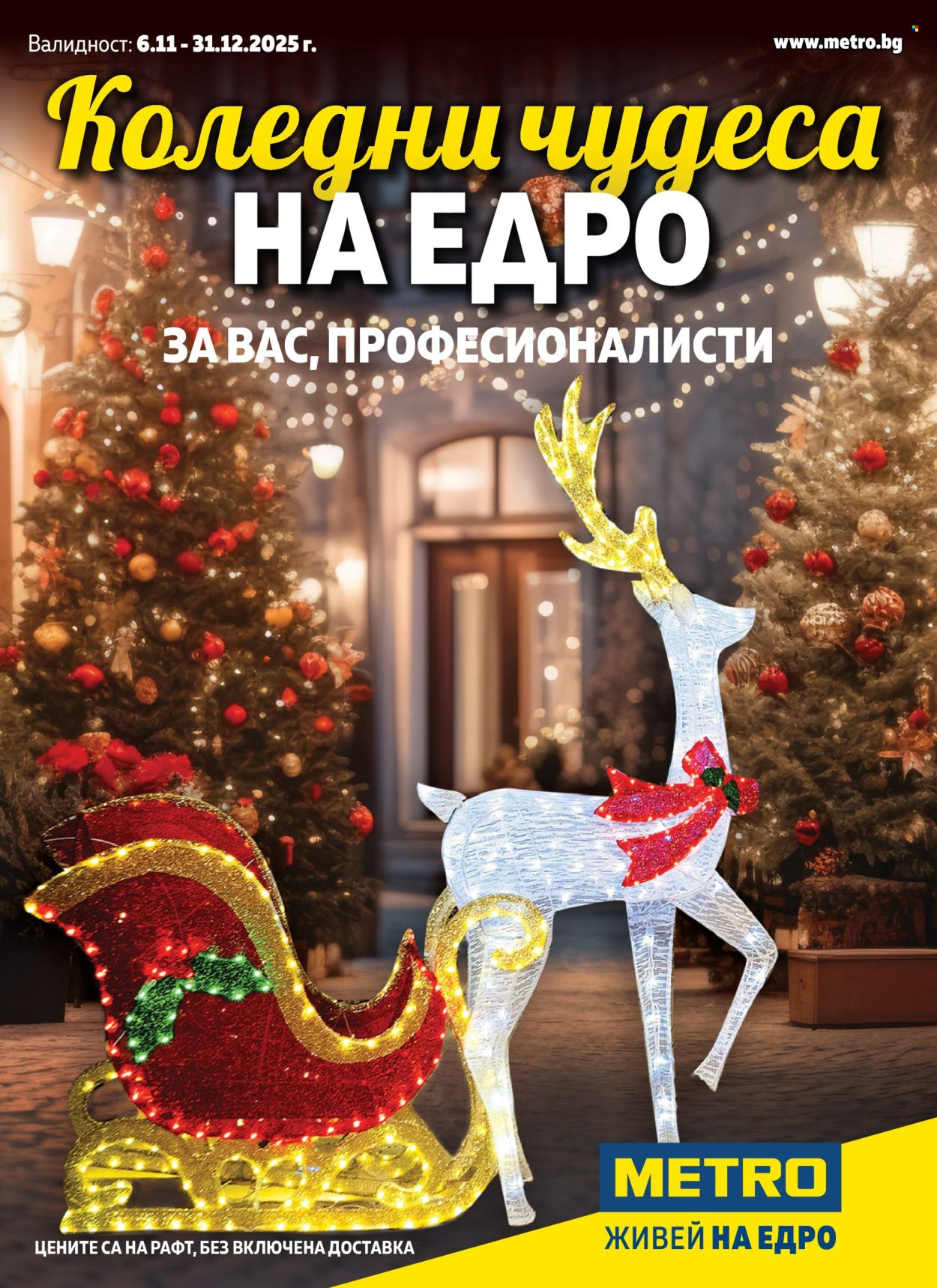 Брошура на МЕТРО - 06.11.2025 - 31.12.2025. Страница 1
