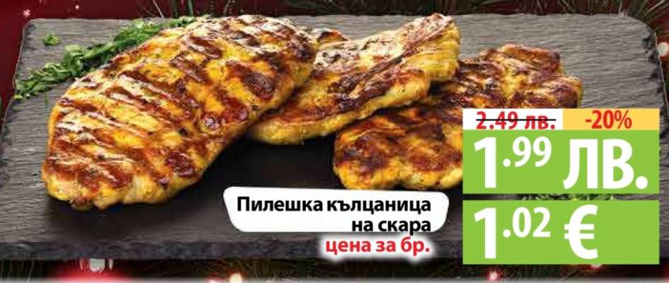 Пилешка кълцаница на скара