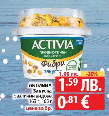 Активиа Закуска