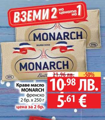 Краве масло MONARCH
