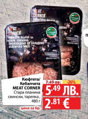 Кюфтета/Кебапчета MEAT CORNER