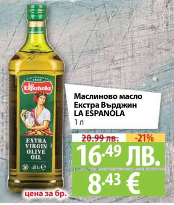 Маслиново масло Екстра Върджин LA ESPANOLA