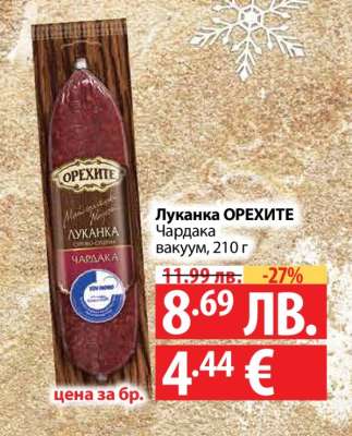 Луканка ОРЕХИТЕ