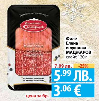 Филе Елена и луканка МАДЖАРОВ