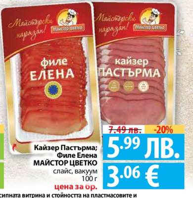 Кайзер Пастърма; Филе Елена