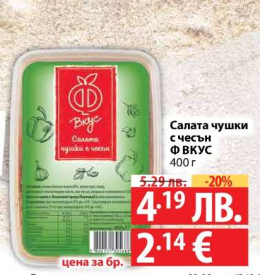 Салата чушки с чесън Ф ВКУС