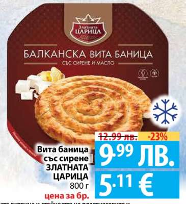 Вита баница със сирене ЗЛАТНАТА ЦАРИЦА