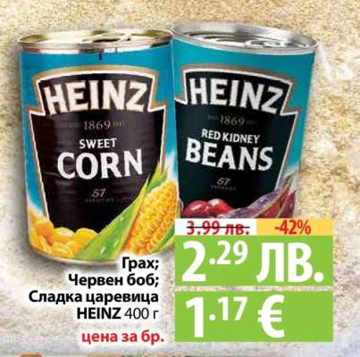 Грах; Червен боб; Сладка царевица HEINZ