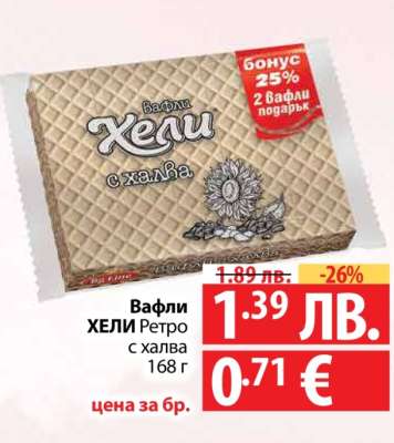 Вафли ХЕЛИ Ретро с халва