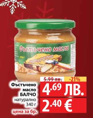 Фъстъчено масло БАЛЧО