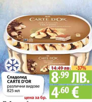 Сладолед CARTE D'OR