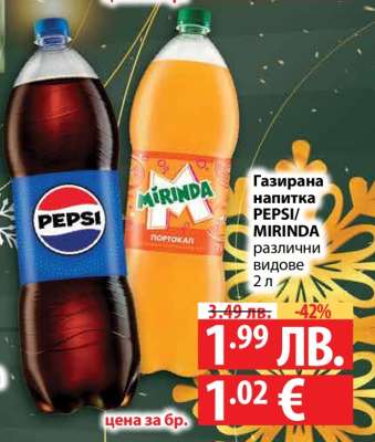Газирана напитка PEPSI/MIRINDA