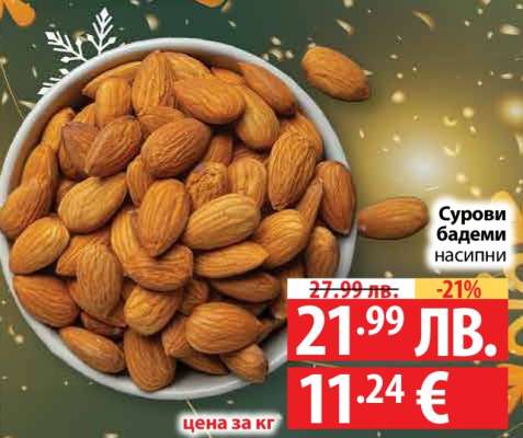 Сурови бадеми насипни