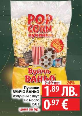 Пуканки ВУЙЧО ВАНЬО