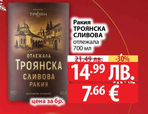 Ракија ТРОЯНСКА СЛИВОВА