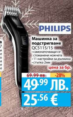 PHILIPS Машинка за подстригване QC5115/15
