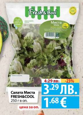 Салата Миста FRESH&COOL