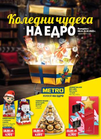 Брошура на МЕТРО - 06.11.2025 - 31.12.2025.