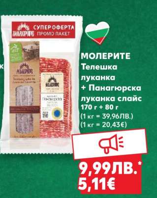 МОЛЕРИТЕ Телешка луканка + Панагюрска луканка слайс