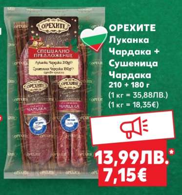 ОРЕХИТЕ Луканка Чардака + Сушеница Чардака