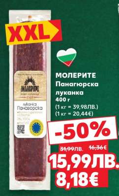 МОЛЕРИТЕ Панагюрска луканка