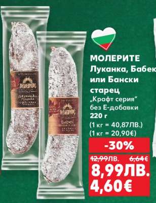 МОЛЕРИТЕ Луканка, Бабек или Бански старец