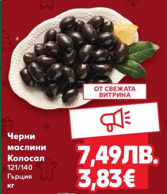 Черни маслини Колосал