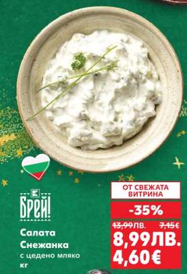 Салата Снежанка