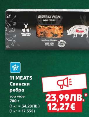 11 MEATS Свински ребра