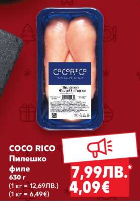 COCO RICO Пилешко филе