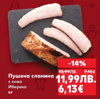 Пушена сланина с кожа Иберико кг