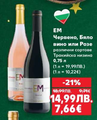 ЕМ Червено, Бяло вино или Розе