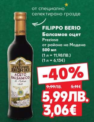 FILIPPO BERIO Балсамов оцет