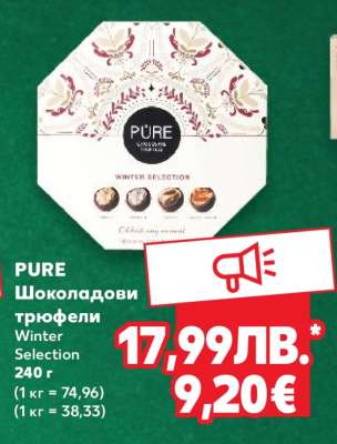 PURE Шоколадови трюфели