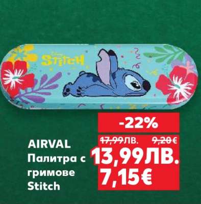 AIRVAL Палитра с гримове Stitch