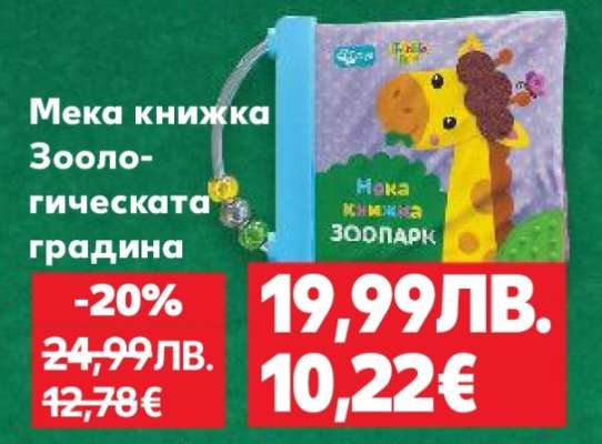 Мека книжка Зоологическата градина