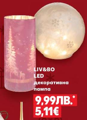 LIV&BO LED декоративна лампа