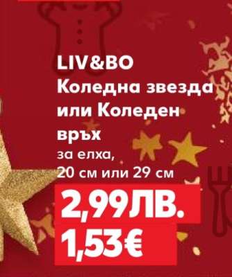 LIV&BO Коледна звезда или Коледен връх