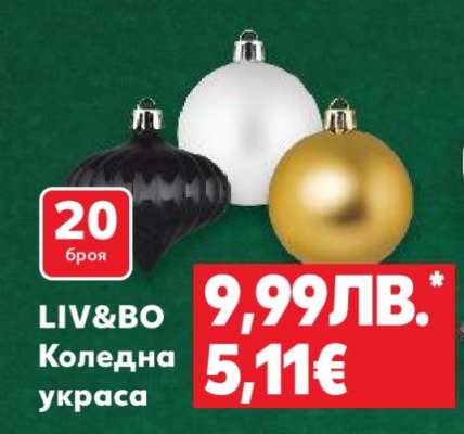 LIV&BO Коледна украса