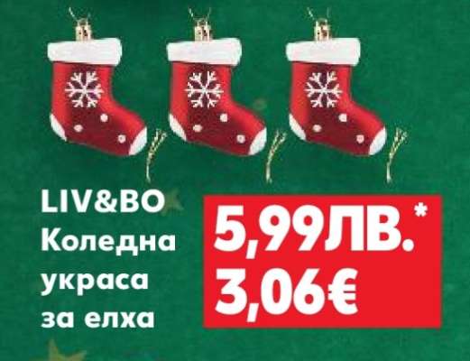 LIV&BO Коледна украса за елха