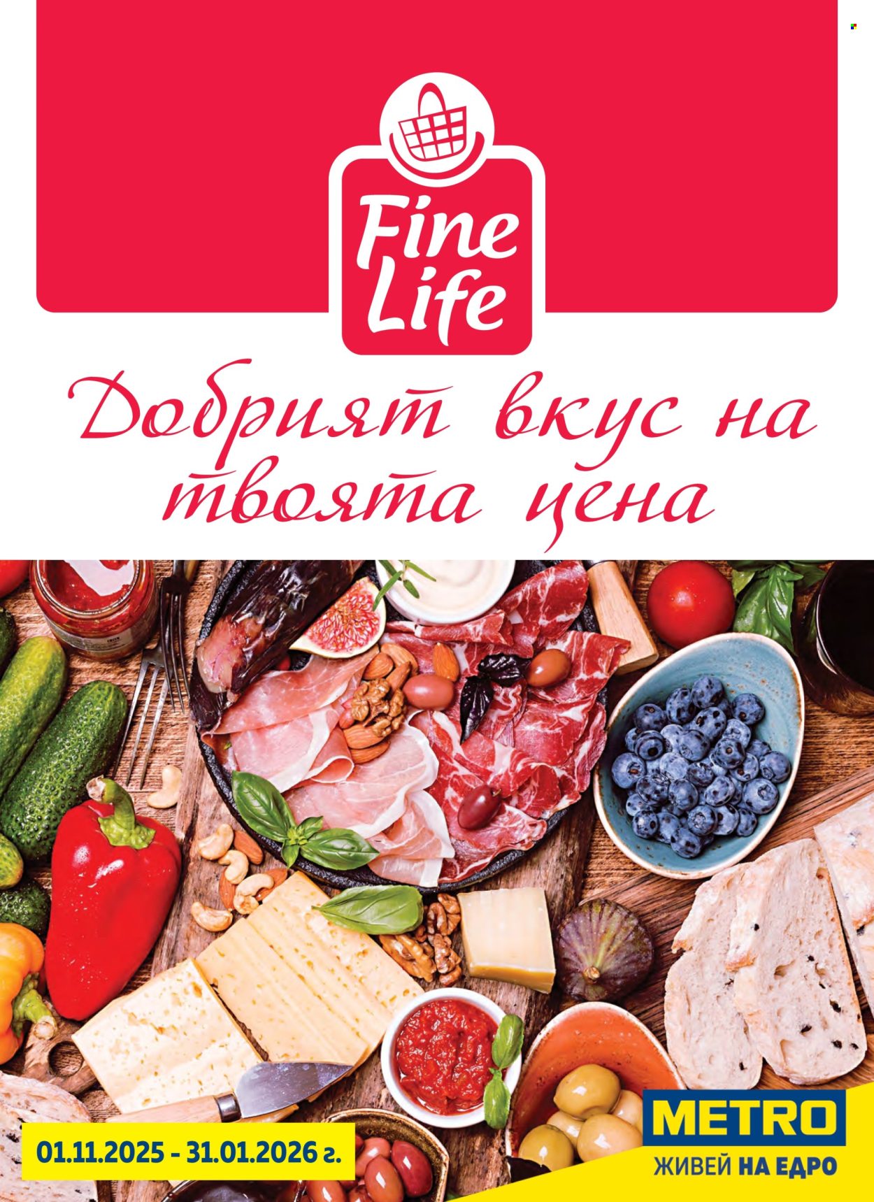 Брошура на МЕТРО - 01.11.2025 - 31.01.2026. Страница 1