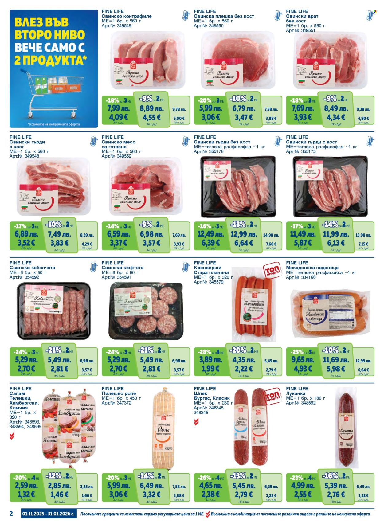 Брошура на МЕТРО - 01.11.2025 - 31.01.2026. Страница 2