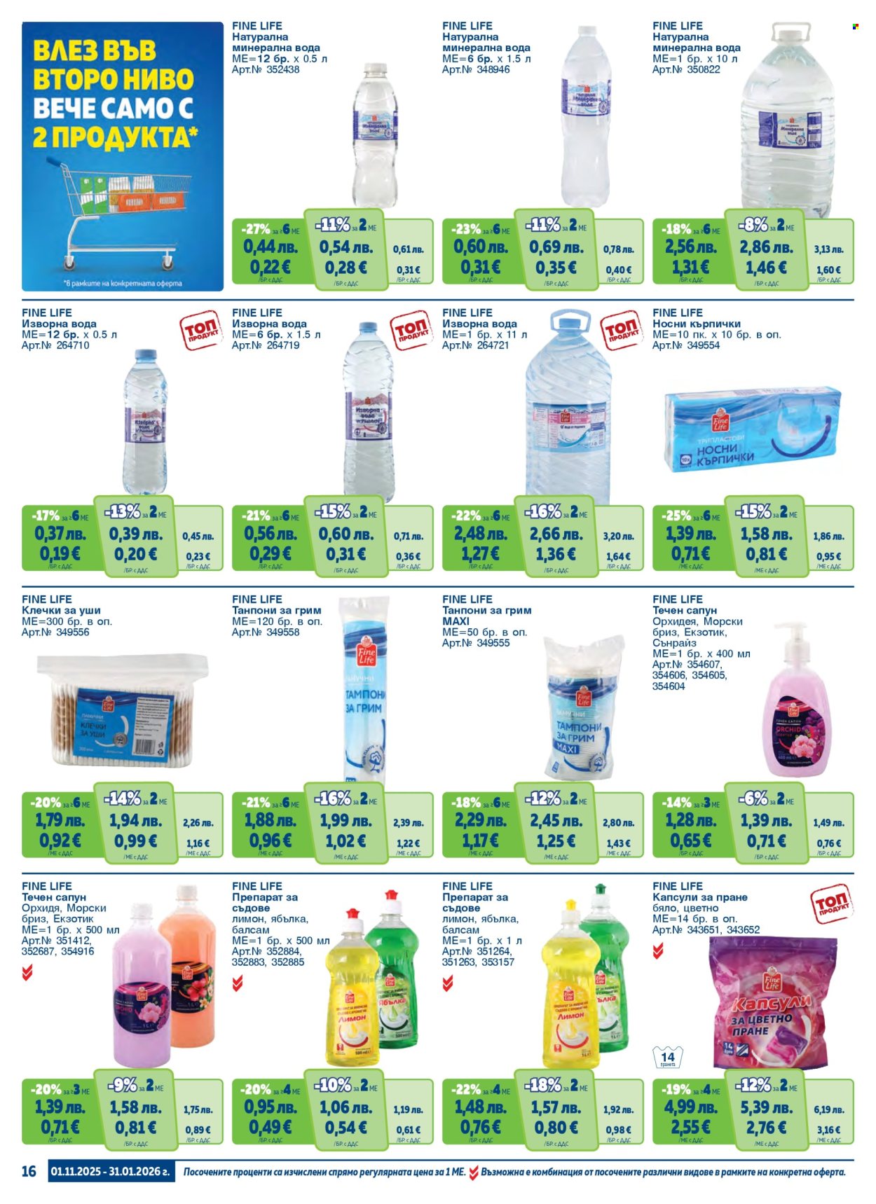 Брошура на МЕТРО - 01.11.2025 - 31.01.2026. Страница 16