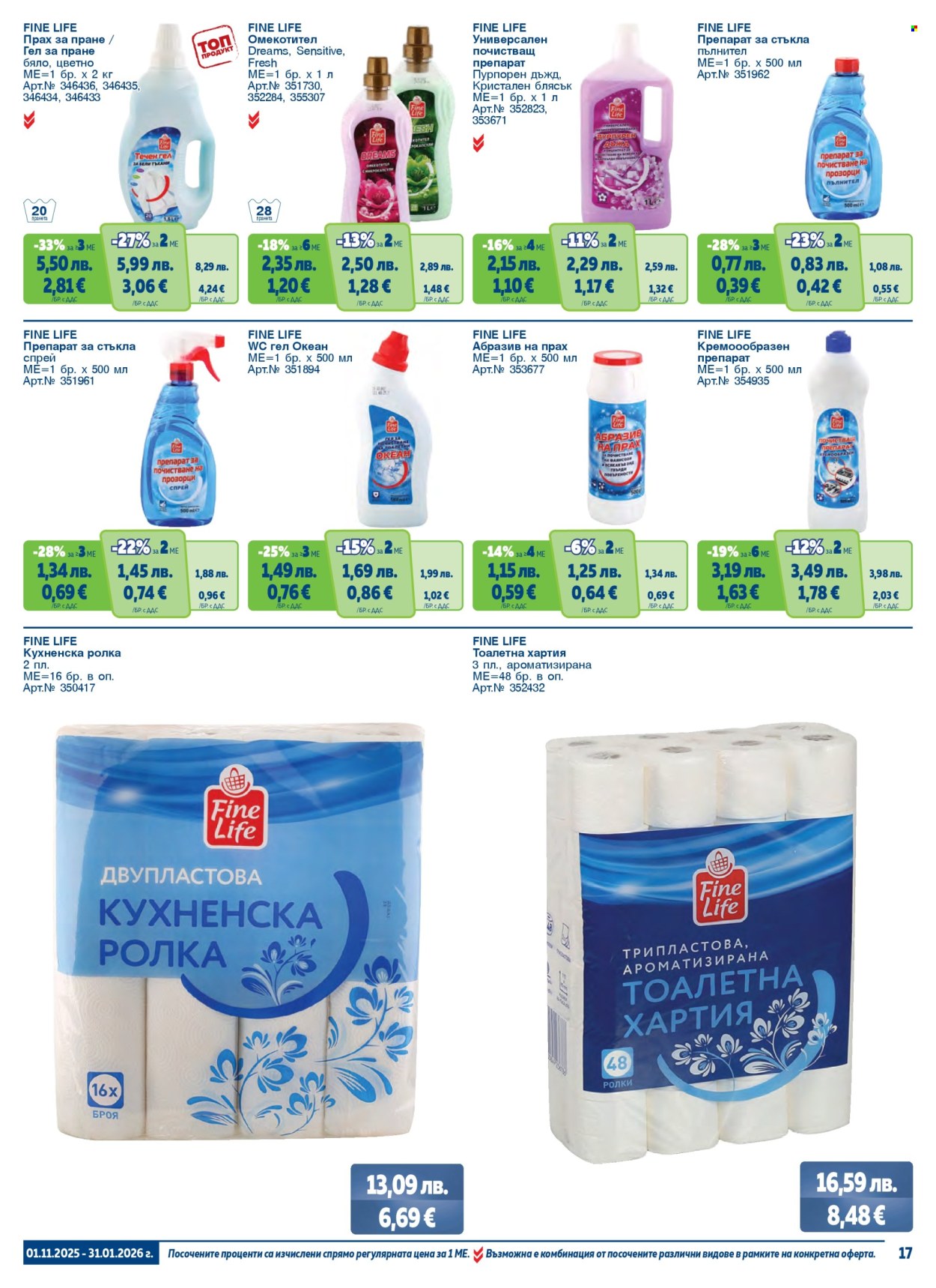 Брошура на МЕТРО - 01.11.2025 - 31.01.2026. Страница 17