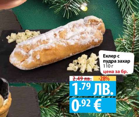 Еклер с пудра захар