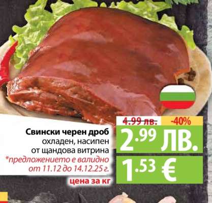 Свински черен дроб