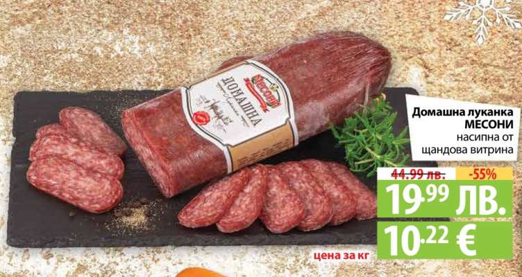 Домашна луканка МЕСОНИ