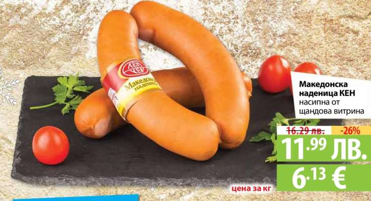 Македонска наденица КЕН